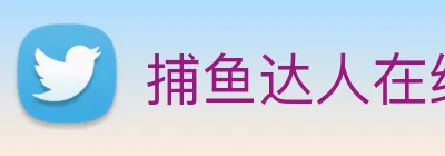捕鱼达人在线玩网页版 logo